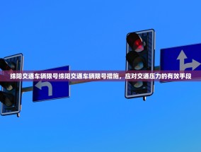 绵阳交通车辆限号绵阳交通车辆限号措施，应对交通压力的有效手段