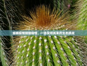 蟑螂疫情蟑螂疫情，一场突如其来的生态挑战