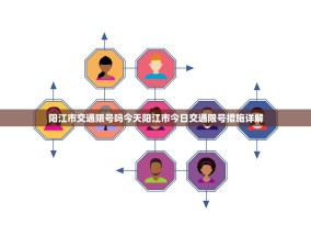 阳江市交通限号吗今天阳江市今日交通限号措施详解