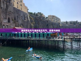 潍坊安丘天气潍坊安丘天气，探索与体验