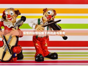 疫情的疫情疫情下的挑战与思考