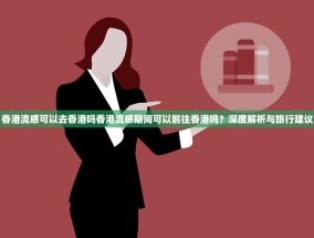 香港流感可以去香港吗香港流感期间可以前往香港吗？深度解析与旅行建议