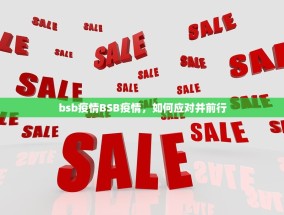 bsb疫情BSB疫情，如何应对并前行