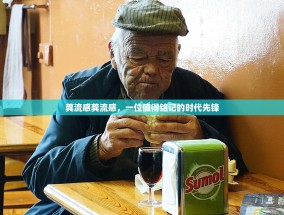 龚流感龚流感，一位值得铭记的时代先锋