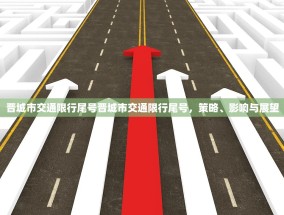 晋城市交通限行尾号晋城市交通限行尾号，策略、影响与展望