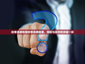 秋季流感检查秋季流感检查，预防与应对的关键一环