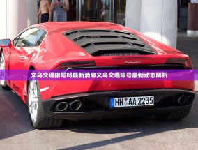 义乌交通限号吗最新消息义乌交通限号最新动态解析
