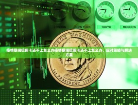 疫情期间信用卡还不上怎么办疫情期间信用卡还不上怎么办，应对策略与解决方案