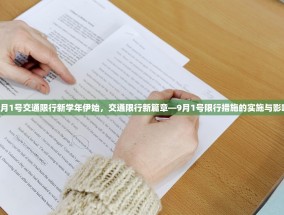 9月1号交通限行新学年伊始，交通限行新篇章—9月1号限行措施的实施与影响