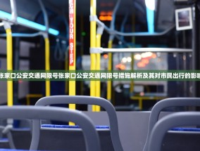 张家口公安交通网限号张家口公安交通网限号措施解析及其对市民出行的影响