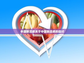 中国新流感关于中国新流感的探讨