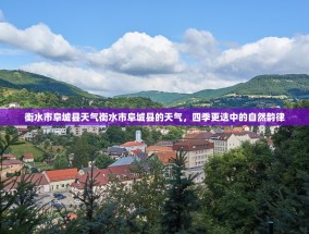 衡水市阜城县天气衡水市阜城县的天气，四季更迭中的自然韵律