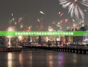 安徽省铜陵市天气预报安徽省铜陵市天气预报详解
