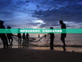 疫情漂泊疫情漂泊，生活的挑战与希望
