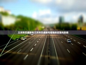 三河市交通限号三河市交通限号措施的实施与影响