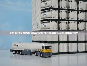 无极县今天交通限号吗无极县今日交通状况及限号措施探讨