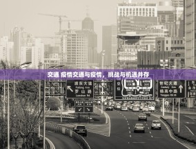 交通 疫情交通与疫情，挑战与机遇并存