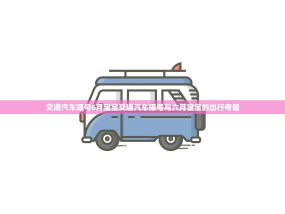 交通汽车限号6月宝宝交通汽车限号与六月宝宝的出行考量