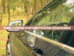 交通部汽车尾号限行规定交通部汽车尾号限行规定的深度解读