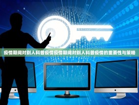 疫情期间对别人科普疫情疫情期间对别人科普疫情的重要性与策略