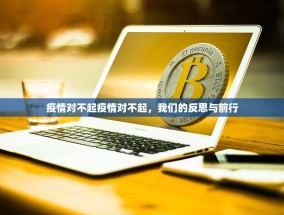 疫情对不起疫情对不起，我们的反思与前行