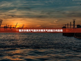 临沂沂南天气临沂沂南天气的魅力与影响