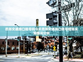 燕郊交通路口限号吗今天燕郊交通路口限号措施实施情况分析