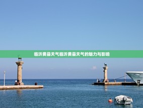 临沂费县天气临沂费县天气的魅力与影响