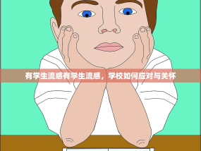 有学生流感有学生流感，学校如何应对与关怀