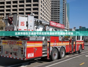 北京市现在交通限号吗北京市当前的交通限号措施