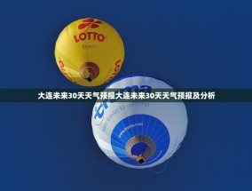大连未来30天天气预报大连未来30天天气预报及分析