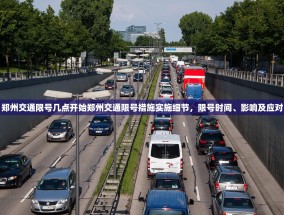 郑州交通限号几点开始郑州交通限号措施实施细节，限号时间、影响及应对
