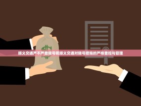 顺义交通严不严查限号呢顺义交通对限号措施的严格查控与管理