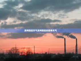 滨州阳信天气滨州阳信的四季天气