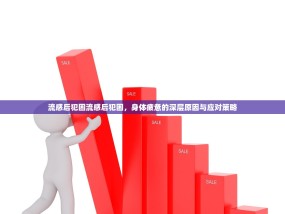 流感后犯困流感后犯困，身体疲惫的深层原因与应对策略