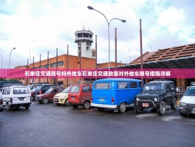 石家庄交通限号吗外地车石家庄交通政策对外地车限号措施详解