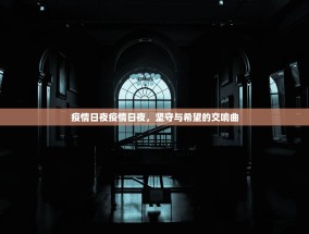疫情日夜疫情日夜，坚守与希望的交响曲
