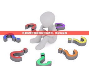 开展疫情开展疫情应对与防控，挑战与策略