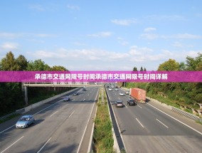 承德市交通网限号时间承德市交通网限号时间详解