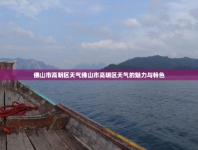 佛山市高明区天气佛山市高明区天气的魅力与特色
