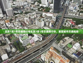 北京7月1号交通限行令北京7月1号交通限行令，重塑城市交通格局