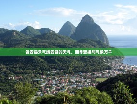 靖安县天气靖安县的天气，四季变换与气象万千