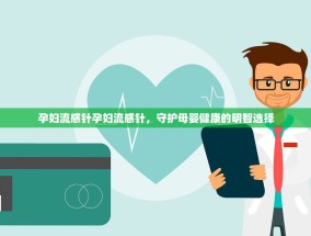 孕妇流感针孕妇流感针，守护母婴健康的明智选择