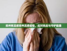 郑州有流感郑州流感疫情，应对挑战与守护健康