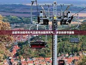 吕梁市汾阳市天气吕梁市汾阳市天气，多彩的季节画卷