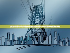 南昌市端午节交通限号吗南昌市端午节交通限号措施详解