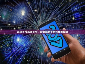 高德天气高德天气，智能导航下的气象新视界