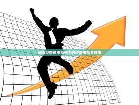 通缩疫情通缩疫情下的经济挑战与对策