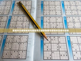恩施市交通管制限号恩施市交通管制限号措施的实施与影响