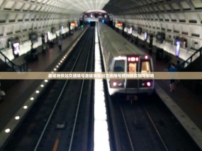 潞城地铁站交通限号潞城地铁站交通限号措施的实施与影响